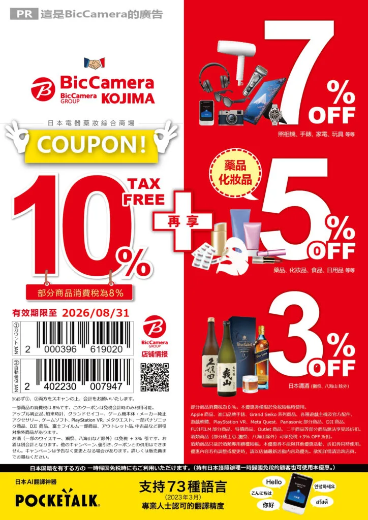 最新 Bic Camera 優惠券下載, 免稅折扣 10%+7%