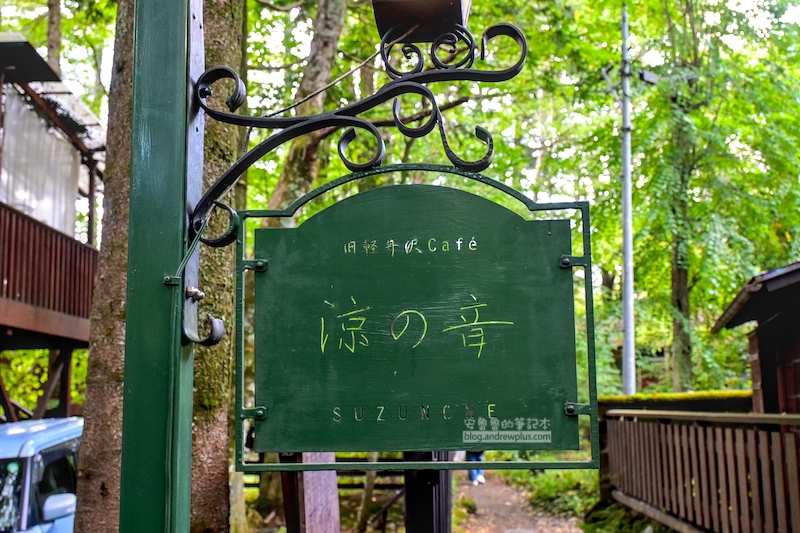 室生犀星記念館,cafe涼之音,輕井澤景點