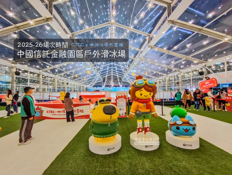 2026中國信託溜冰預約方式,位在南港展覽館對面的中國信託金融園區戶外滑冰場是免費的親子活動