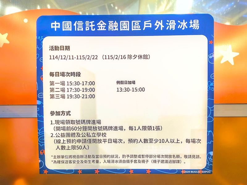 中國信託溜冰場規則