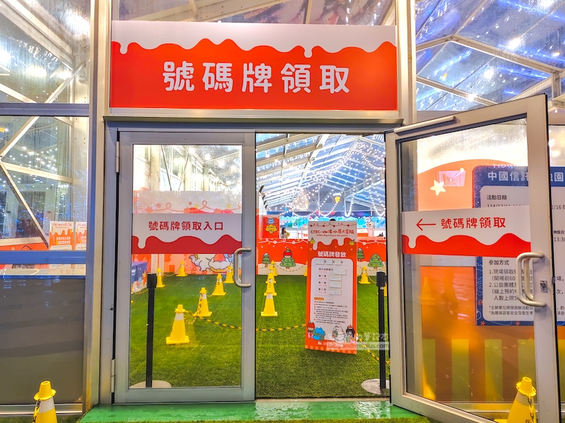 中國信託溜冰的號碼牌領取處