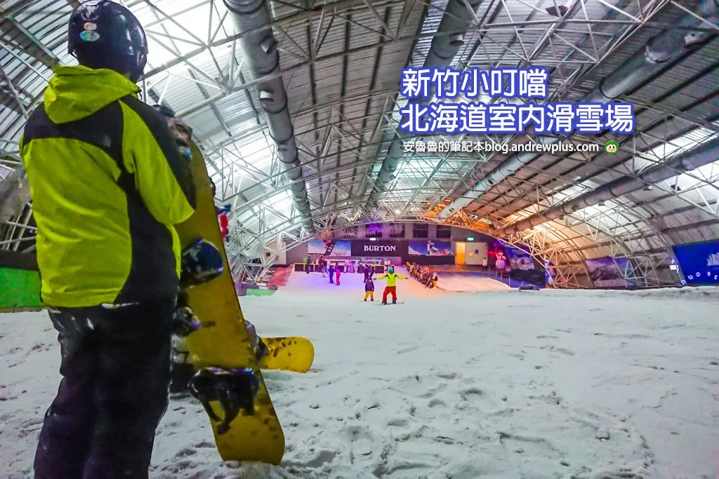 新竹小叮噹滑雪場 台灣唯一室內滑雪場 交通停車,網站預約,優惠電子票,學滑雪