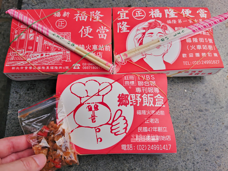福隆便當 推薦|福隆火車站前 鄉野,宜隆,福新 評比食記| 新增尤記