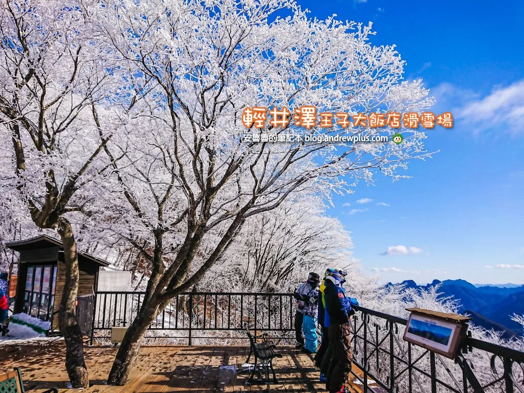 輕井澤王子飯店滑雪場 滑雪,購物,吃美食,東京新幹線1小時抵達