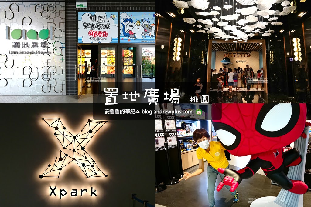 桃園景點|置地廣場桃園:Xpark,新光影城,COZZI Blu和逸飯店,停車場交通資訊