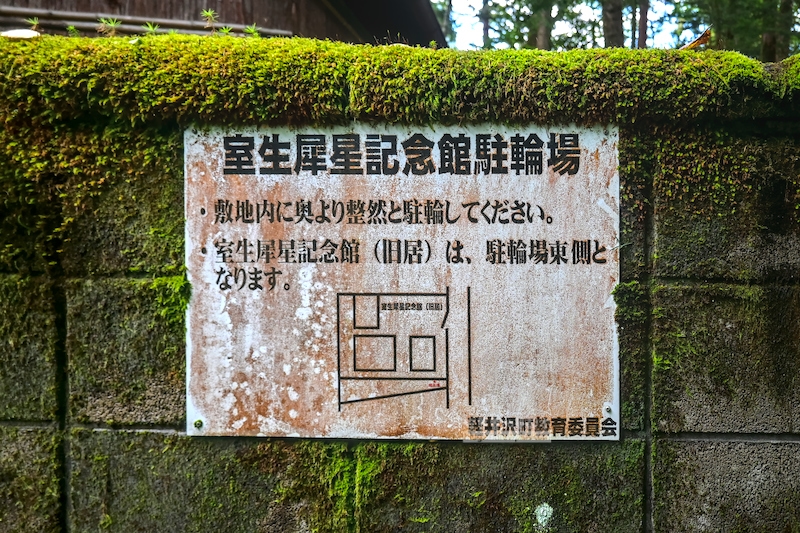 室生犀星舊居,cafe涼之音,輕井澤景點