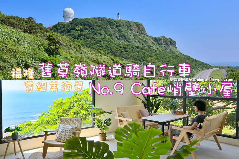 舊草嶺環狀線自行車道|騎電輔車看無敵海景,No.9 Cafe峭壁小屋喝咖啡,三貂角燈塔拍照打卡景點