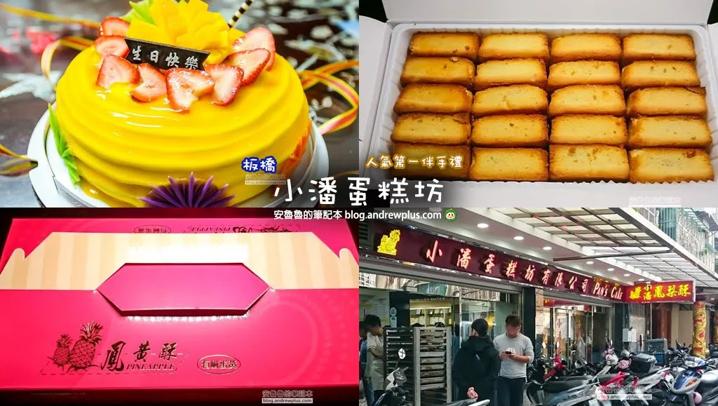 小潘鳳梨酥 線上訂購3大平台,機場取,日韓客超愛 鳳凰酥,小潘蛋糕坊