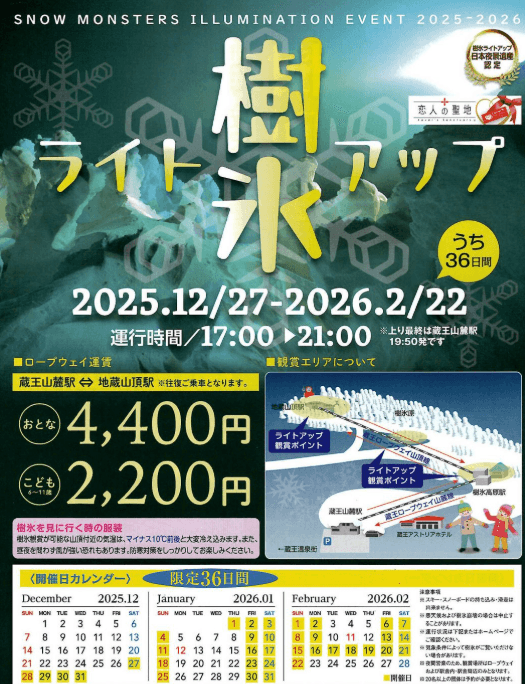 藏王樹冰點燈, 活動時間與價格