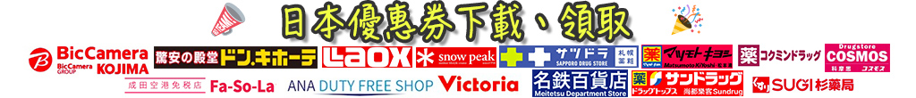 日本購物優惠券領取下載