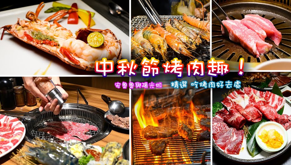 中秋節烤肉-台北燒烤燒肉好去處,自己動手烤,或負責吃