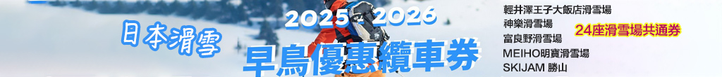 日本滑雪早鳥票