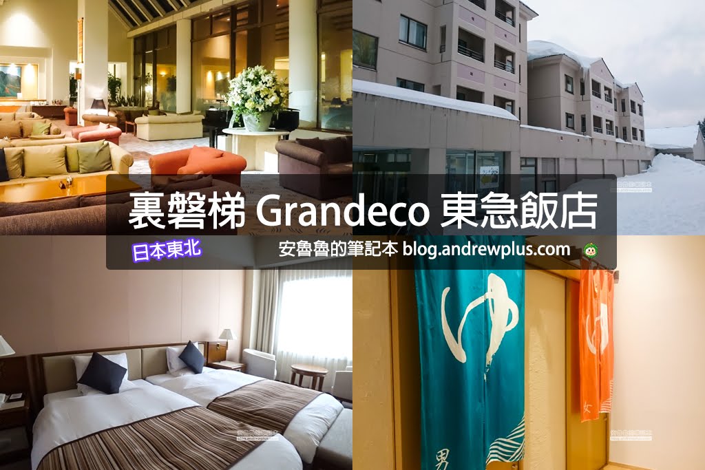 日本福島溫泉飯店推薦|裏磐梯Grandeco東急飯店:Ski in/out 露天溫泉 1 東急飯店,東北溫泉飯店旅館推薦,日本福島旅行住宿推薦