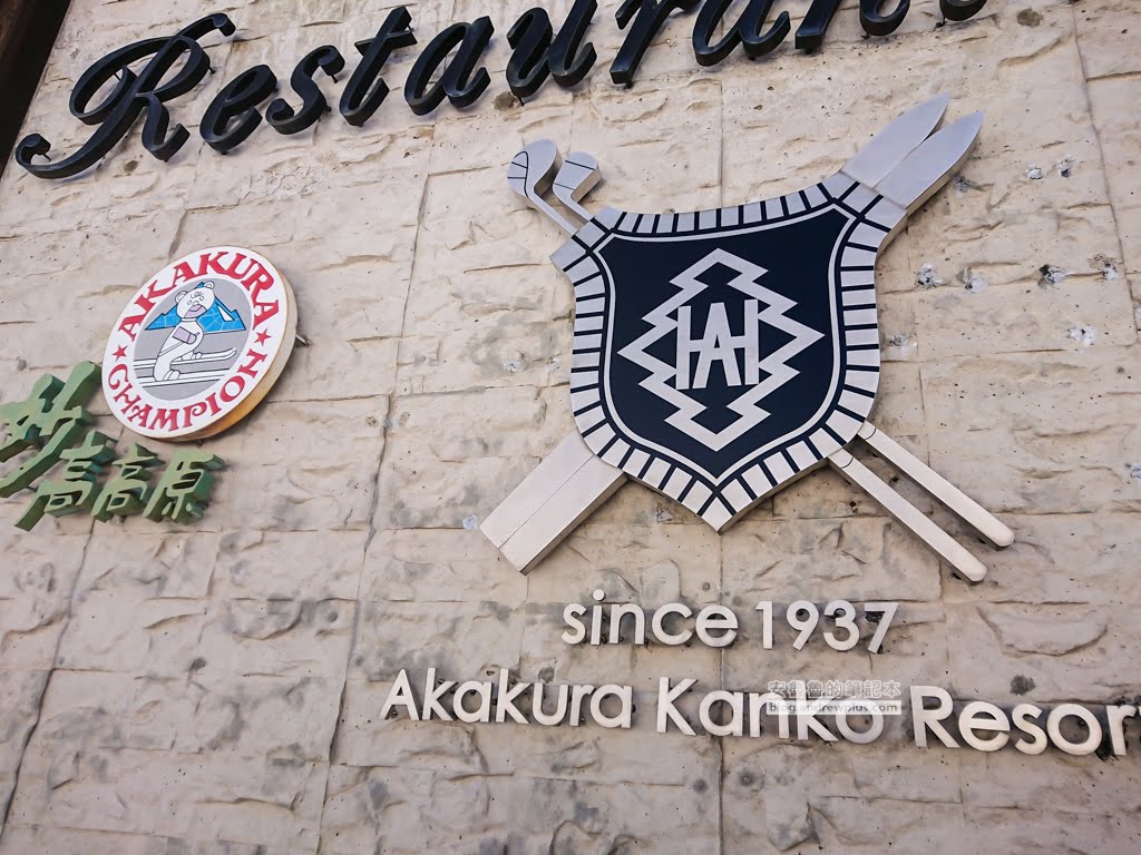 赤倉觀光度假滑雪場,妙高高原滑雪場,赤倉溫泉住宿滑雪,赤倉溫泉餐廳推薦