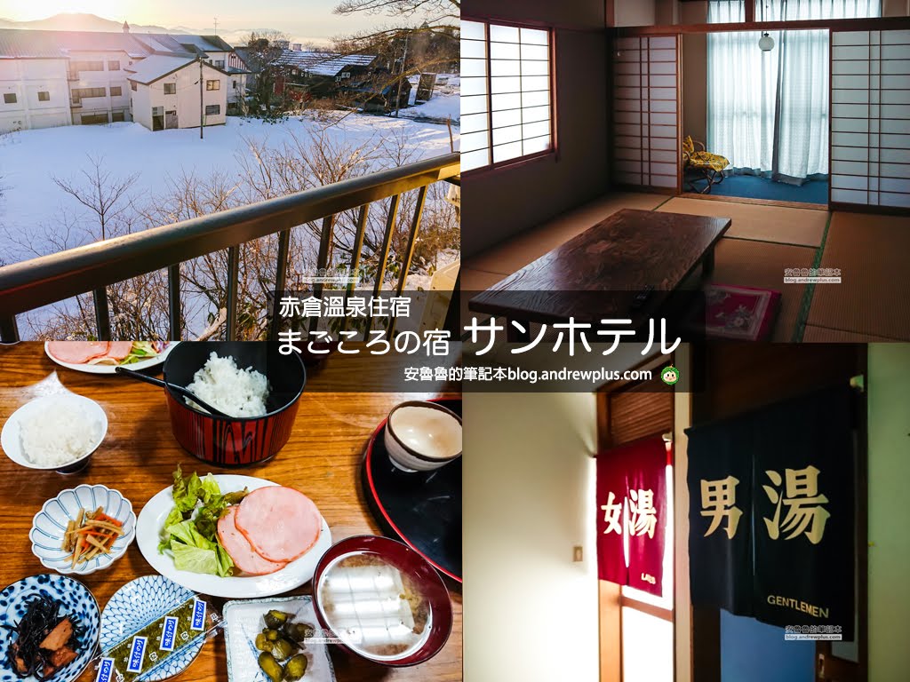 妙高赤倉溫泉飯店|まごころの宿サンホテルSan Hotel:一泊二食平價民宿溫泉旅館,滑雪泡溫泉 1 赤倉溫泉飯店旅館住宿推薦,妙高滑雪住宿推薦,赤倉溫泉滑雪度假