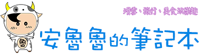 安魯魯的筆記本