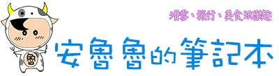 安魯魯的筆記本