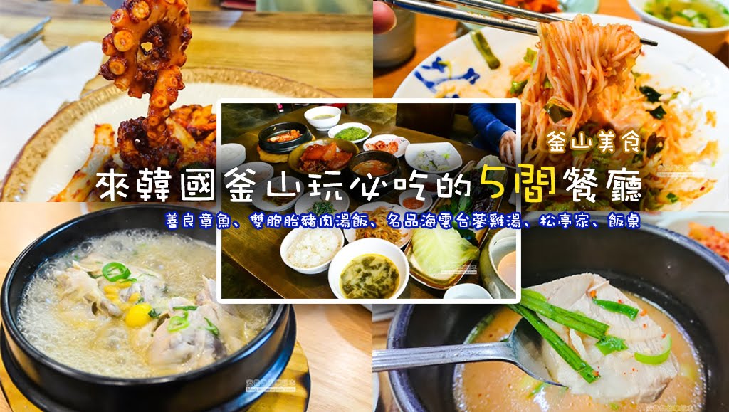 韓國釜山必吃五間餐廳-釜山自由行吃什麼?辣炒章魚拌飯,豬肉湯飯,蔘雞湯,辣水麵,鄉村家常料理