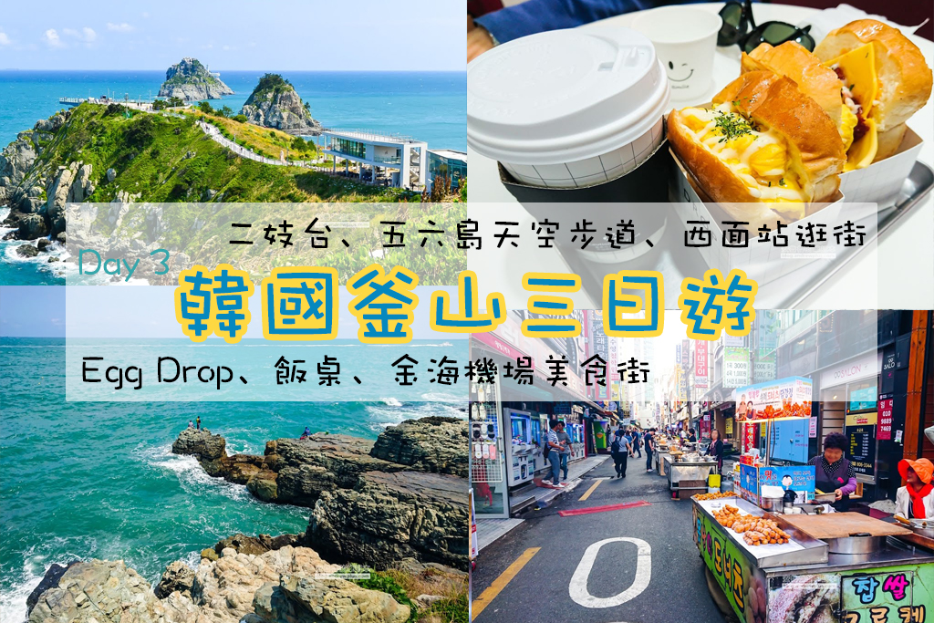 韓國釜山自由行-三天小旅行行程規劃,二妓台,五六島天空步道skywalk,飯桌,西面換錢 3 of 3