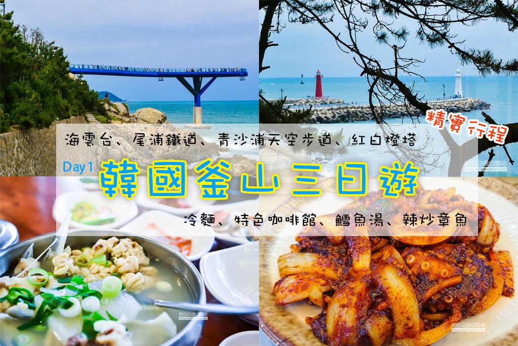 韓國釜山自由行-三天美食小旅行程規劃,Tmoney儲值好簡單,釜山必遊景點,釜山美食1 of 3 韓國釜山自由行-三天美食小旅行程規劃,Tmoney儲值好簡單,釜山必遊景點,釜山美食1 of 3