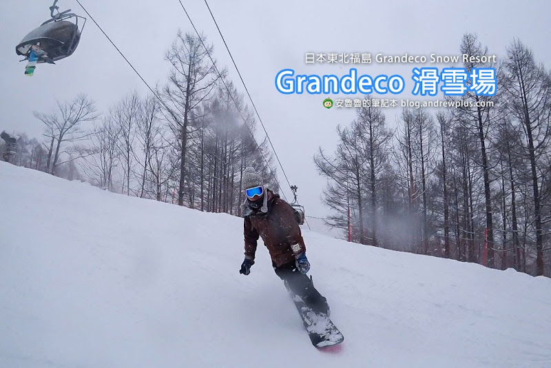 日本東北福島滑雪場Grandeco Snow Resort-初學者天堂,粉雪,雪道寬(自助滑雪交通,雪票,雪道推薦) 1 Grandeco Snow Resort,福島滑雪場,裏磐梯滑雪,豬苗代滑雪場,初學者適合的滑雪場