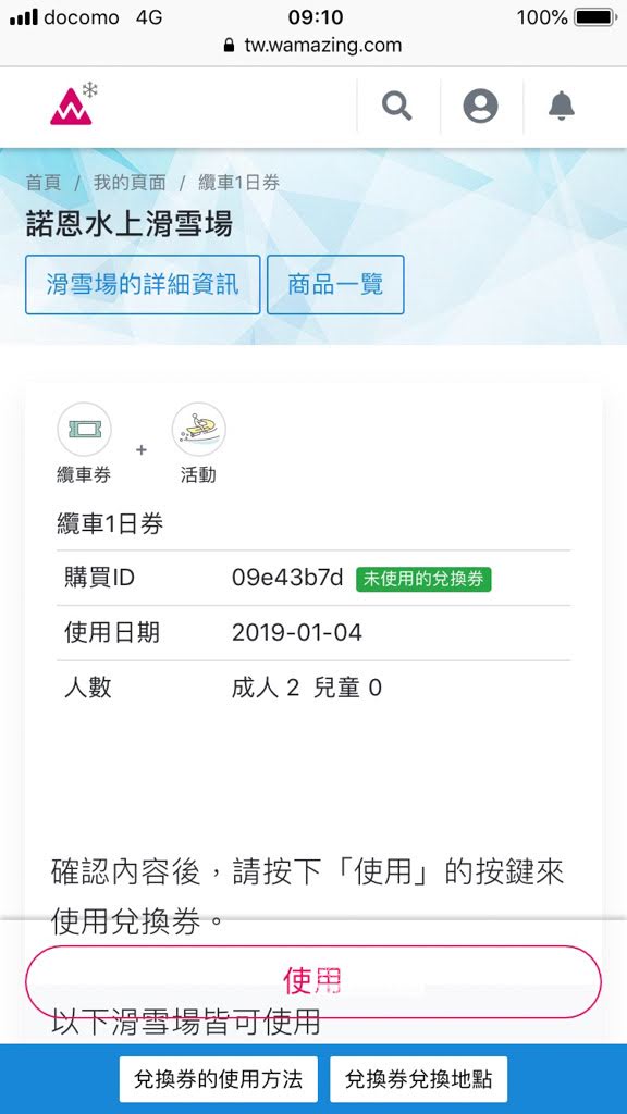 諾恩水上滑雪場, 完美行滑雪雪票畫面