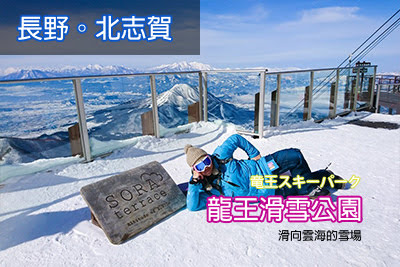 日本滑雪,滑雪要準備事項,滑雪技巧,如何學滑雪,滑雪度假