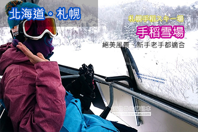 日本滑雪,滑雪要準備事項,滑雪技巧,如何學滑雪,滑雪度假