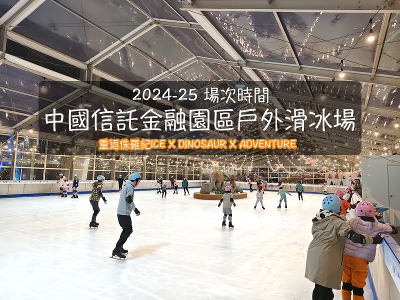 中國信託溜冰 預約 2025-26場次,免費冰鞋借用|中國信託金融園區戶外滑冰場 中國信託溜冰 預約 2025-26場次,免費冰鞋借用|中國信託金融園區戶外滑冰場