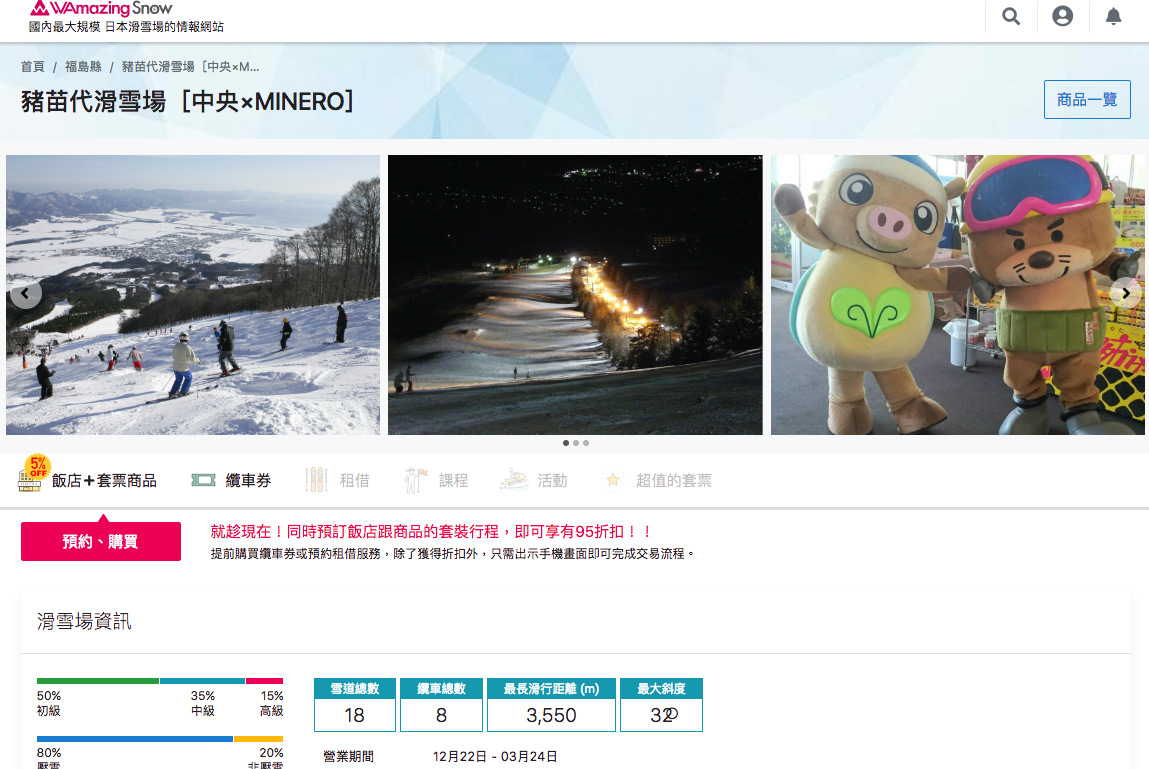 豬苗代滑雪場, 完美行滑雪購買雪票