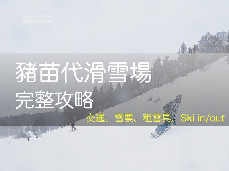 2026 豬苗代滑雪場指南: 交通, 滑雪票, 租雪具, 日本東北 福島滑雪場, 猪苗代スキー場, Inawashiro Snow Paradise - 安魯魯的筆記本