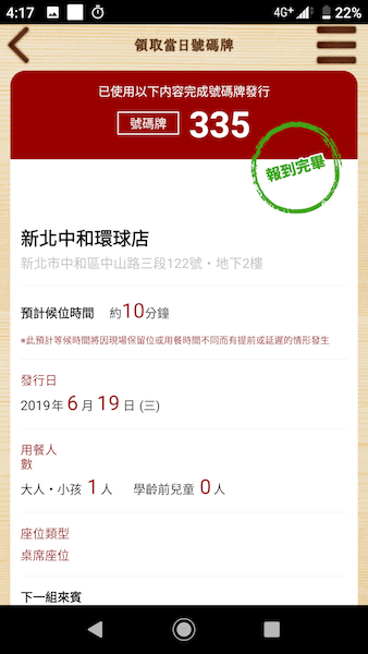 壽司郎訂位APP, 報到完成