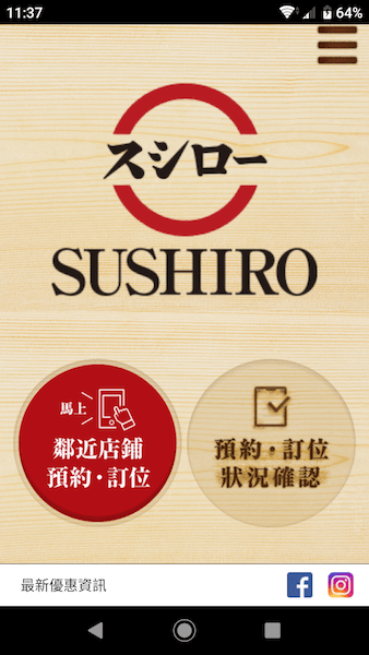 壽司郎訂位APP, 登入畫面