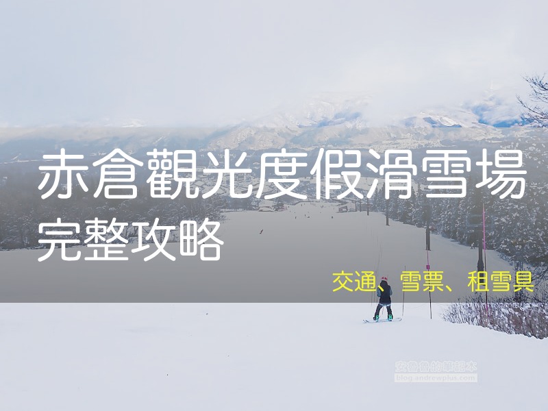 2026 赤倉觀光度假滑雪場指南, 交通/免費接駁巴士預約, 纜車票價, 妙高滑雪, 赤倉觀光度假滑雪場, 赤倉観光リゾートスキー場, Akakura Kanko Resort - 安魯魯的筆記本