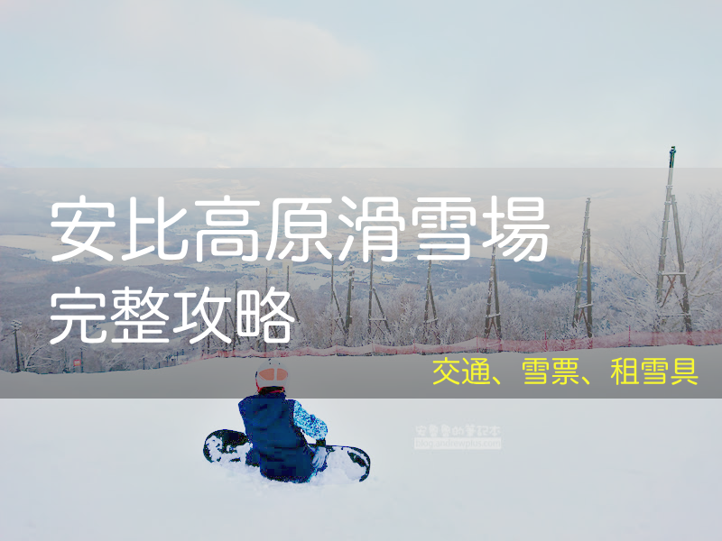 2026 藏王溫泉滑雪場指南,  交通/盛岡站巴士, 纜車票價, 租雪具, 東北最大, APPI Snow Mountain Resort, 安比高原スキー場 - 安魯魯的筆記本