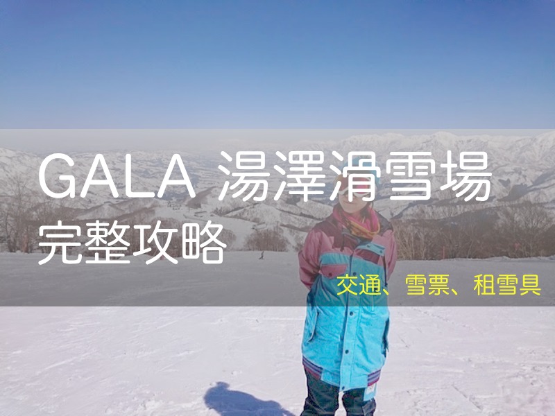 2026 GALA湯澤滑雪場指南: 東京新幹線直達, 租雪具, 纜車票, 越後湯澤滑雪, GALA Yuzawa, GALA湯沢スキー場 - 安魯魯的筆記本