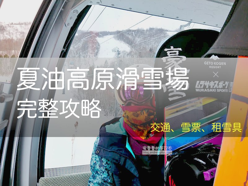 2026 夏油高原滑雪場指南: 交通資訊怎麼去, 北上站免費接駁, 纜車票/滑雪票價、租雪具, 滑雪道攻略 - 安魯魯的筆記本