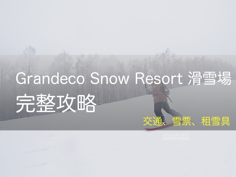 2026 Grandeco Snow Resort 滑雪場指南, 豬苗代免費接駁, 滑雪度假, ski in/out, グランデコスノーリゾート - 安魯魯的筆記本