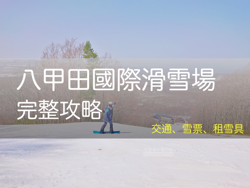 2026 八甲田滑雪場指南, 交通資訊, 滑雪/纜車票, 租雪具, 青森滑雪場, 八甲田国際スキー場, Hakkoda Park - 安魯魯的筆記本