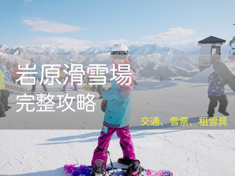 2026 岩原滑雪場指南: 交通/越後湯澤接駁/停車, 租雪具, 教練, 滑雪票價, 初學者天堂, 岩原スキー場, Iwa-ppara Ski Resort - 安魯魯的筆記本