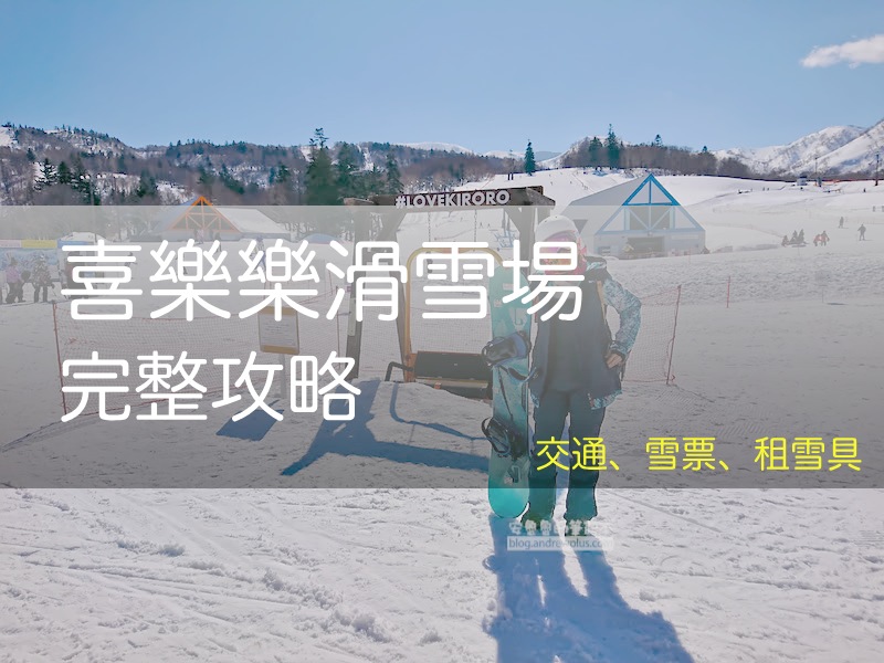2026 喜樂樂滑雪場指南: 交通/札幌/小樽接駁, 滑雪/纜車票價, Club Med 親子滑雪, キロロリゾート, Kiroro Resort - 安魯魯的筆記本