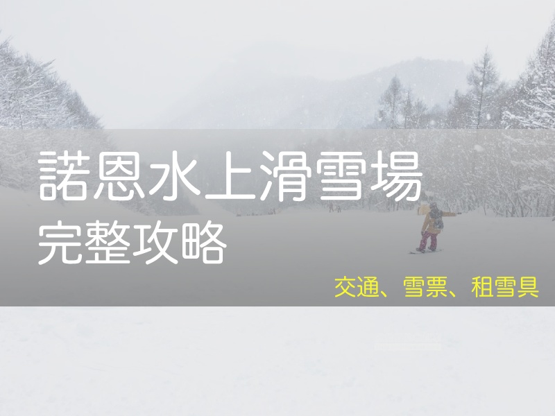 2026 諾恩水上滑雪場指南: 交通, 上毛高原, 水上站, 免費接駁, 租雪具, 滑雪票價, ノルン水上スキー場, Norn Minakami Ski Resort - 安魯魯的筆記本