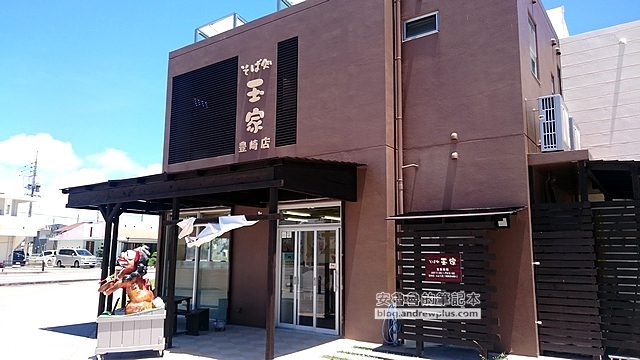 沖繩自駕遊, 玉家豐琦店大門口