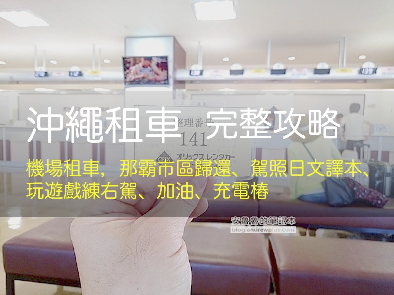 沖繩租車指南: 駕照日文譯本, Orix 租車, 那霸機場領, 市區歸還, 玩遊戲練右駕, 加油, 充電樁, ETC租用 - 安魯魯的筆記本 沖繩租車指南: 駕照日文譯本, Orix 租車, 那霸機場領, 市區歸還, 玩遊戲練右駕, 加油, 充電樁, ETC租用 - 安魯魯的筆記本
