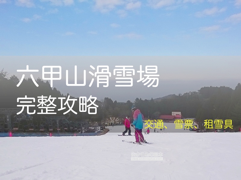 2026 六甲山滑雪場懶人包: 交通/神戶/接駁巴士, 滑雪票, 六甲山纜車, 滑雪新手練習, 關西滑雪場, 六甲山スノーパーク, Rokkosan Snow Park - 安魯魯的筆記本