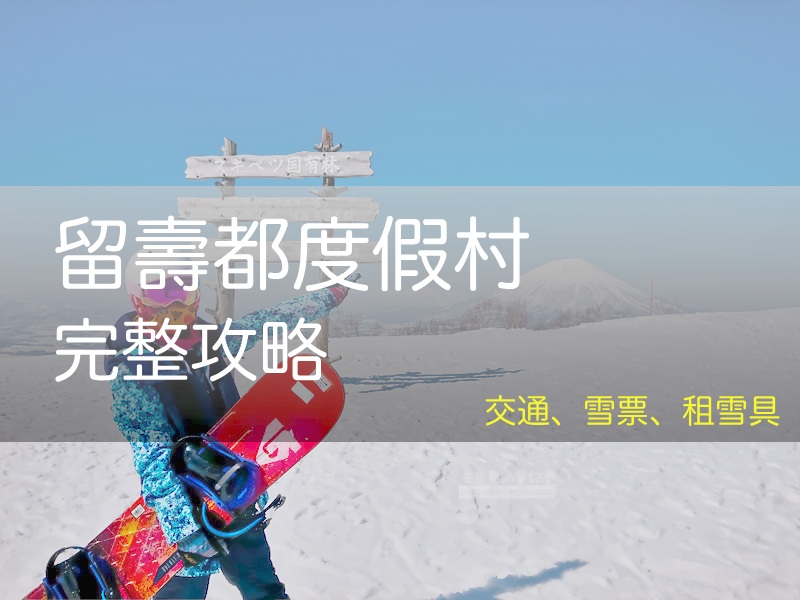2026 留壽都度假村滑雪指南: 交通/札幌/新千歲, 纜車票價, 租雪具, 親子滑雪, ルスツリゾートスキー場, Rusutsu Resort  - 安魯魯的筆記本