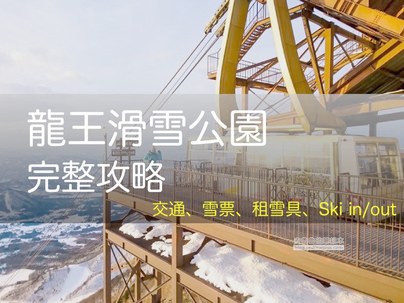 2026 龍王滑雪公園指南, 交通, 纜車票/滑雪票, SORA terrace cafe, 長野滑雪, Ryuoo Ski Park, 竜王スキーパーク - 安魯魯的筆記本