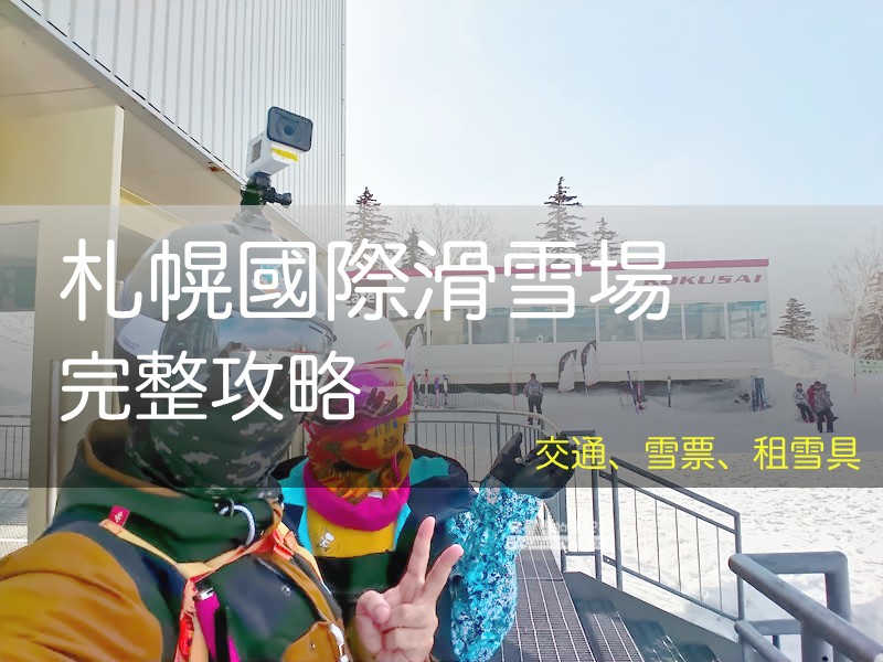 2026 札幌國際滑雪場指南: 交通/札幌接駁, 租雪具, 滑雪/纜車票價, 教練預約, 北海道滑雪場, Sapporo Kokusai Ski Resort, 札幌国際スキー場 - 安魯魯的筆記本