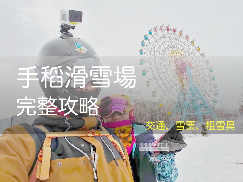 2026 手稻滑雪場指南: 交通/巴士, 滑雪/纜車票價, 親子滑雪, 夜滑, 札幌/小樽40分鐘抵達, SAPPORO TEINE, サッポロテイネスキー場 - 安魯魯的筆記本