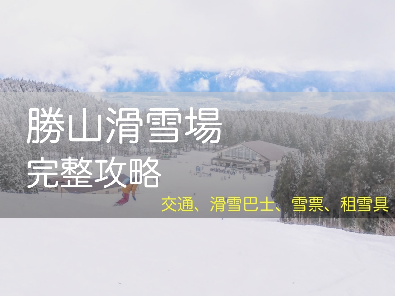 2026 勝山滑雪場指南: 交通/滑雪巴士/纜車券/Step on/租雪具, 西日本最大滑雪場, スキージャム勝山, Ski Jam 勝山 - 安魯魯的筆記本